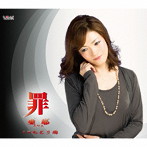 亜耶/罪