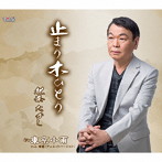 北奈たかし/止まり木ひとり