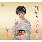 聖ゆう/一人じめ