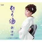 東汐璃/ひとり酒