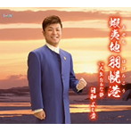 日和よし貴/蝦夷地羽幌港