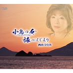 西山ひとみ/小島の女〜アコースティックバージョン〜