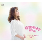 北野ゆき/幸せかくれんぼ