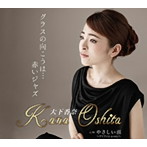 大下香奈/グラスの向こうは…赤いジャズ