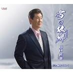 川口哲也/雪の故郷（ふるさと）