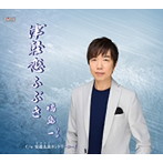 福島一/津軽恋ふぶき