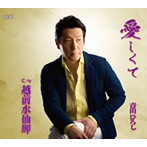 青山ひろし/愛しくて