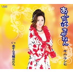 キム・ランヒ/あんた好きやねん