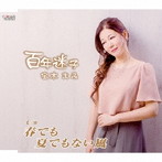 宝木まみ/百年迷子