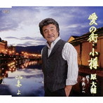 原大輔/愛の街小樽