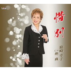 箱崎幸子/惜別