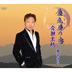 愛あきら/蜃気楼の恋