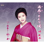 叶純子/男鹿（おが）のおんな唄