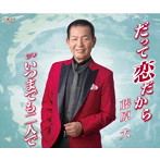 藤原大/だって恋だから