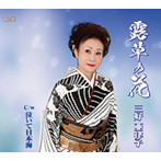 三好亜律子/露草の花