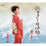 渚月あかり/ひとり…日本海