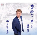 塚原哲平/北国の街から…愛をこめて
