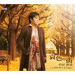 幸田和也/哀色の街