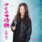 生駒尚子/女しぐれ旅