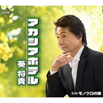 葵将貴/アカシアホテル