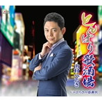 山村ひろき/とんぼり歌酒場