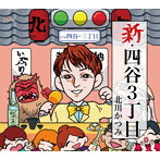 北川かつみ/新・四谷3丁目