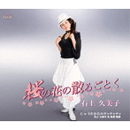 石上久美子/桜の花の散るごとく