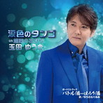 玉田ゆうき/涙色のタンゴ