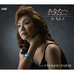谷ちえ子/あなたへ〜Be with me forever〜