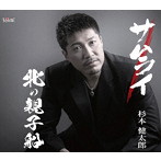 杉本健太郎/サムライ