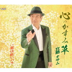 宮路オサム/心のかすみ草