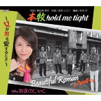 ビューティフルロマン with AnnA/本牧hold me tight〜女が男を愛するとき〜