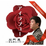 加門亮/アイラブユー