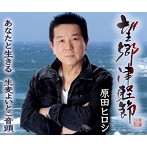 原田ヒロシ/望郷津軽節