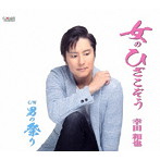 幸田和也/女のひざこぞう