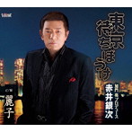 赤井銀次/東京待ちぼうけ