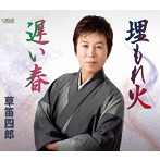 草笛四郎/埋もれ火