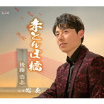 後藤浩志/赤とんぼ橋