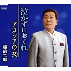 越前二郎/泣かずにおくれ