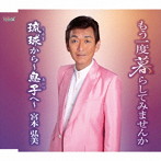 宮本弘美/もう一度暮らしてみませんか