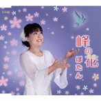 ぼたん/峰の花