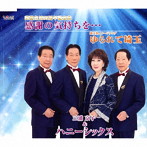 三浦京子＆ハニーシックス/感謝の気持ちを…