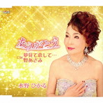 水野ひかる/ありがとう