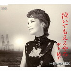 木下結子/泣いてもええやろ