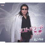 永樹/ラスト・バラード