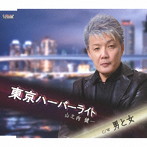 山之内健一/東京ハーバーライト