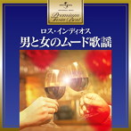 ロス・インディオス/プレミアム・ツイン・ベスト 男と女のムード歌謡