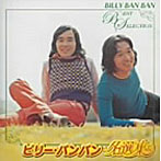 ビリー・バンバン/名選集