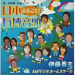 伊藤秀志/日本まるごと万博音頭