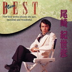 尾崎紀世彦/THE BEST